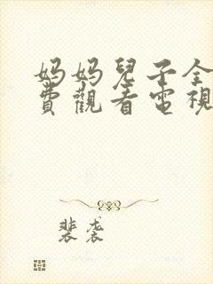 妈妈儿子全集免费观看电视剧