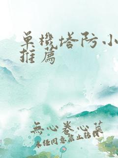 单机塔防小游戏推荐