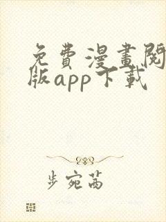 免费漫画阅站旧版app下载