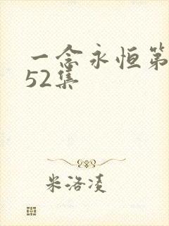 一念永恒第三季52集