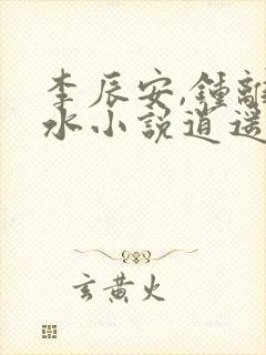 李辰安,钟离若水小说逍遥小贵婿