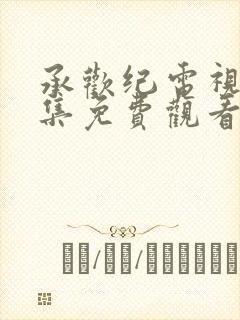 承欢纪电视剧全集免费观看在线播放