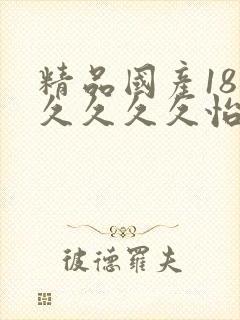 精品国产18久久久久久怡红