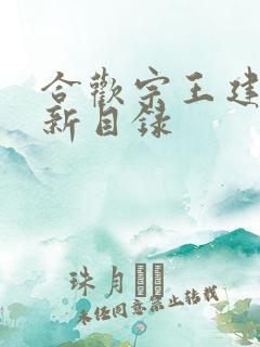 合欢宗王建强最新目录