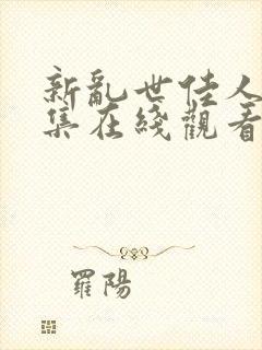 新乱世佳人第九集在线观看免费