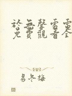 于无声处电视剧免费观看全集