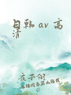 日韩 av 高清