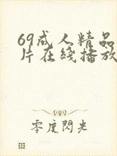 69成人精品毛片在线播放