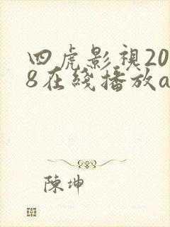 四虎影视2018在线播放a cao02.top