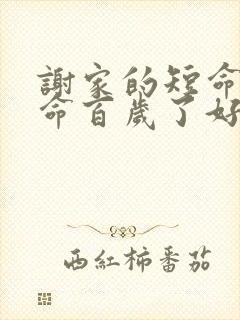 谢家的短命鬼长命百岁了好看吗