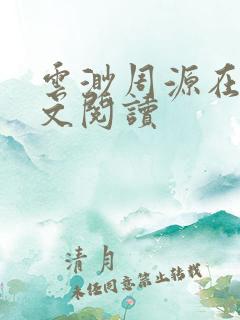 云渺周源在线全文阅读