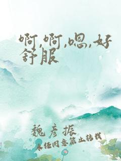 啊,啊,嗯,好舒服