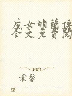 庶女明兰传小说全文免费阅读