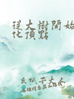 从大树开始的进化顶点