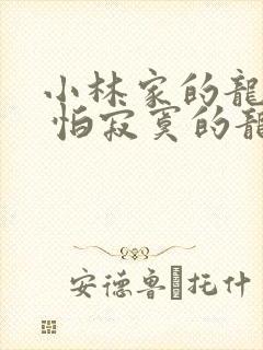 小林家的龙女仆 怕寂寞的龙