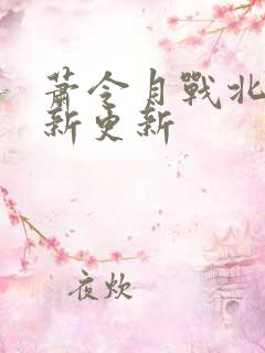 萧令月战北寒最新更新