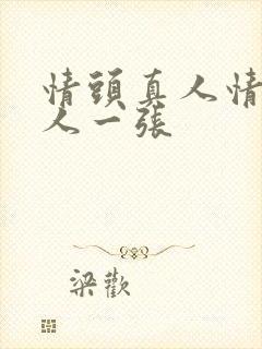 情头真人情侣一人一张