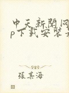 中天新闻网app下载安装最新版