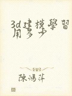 3d建模学习费用多少