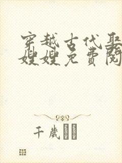 穿越古代娶七个嫂嫂免费阅读