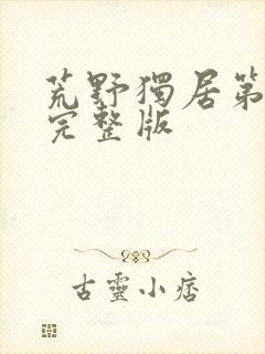 荒野独居第七季完整版