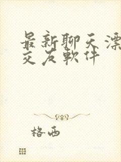 最新聊天漂流瓶交友软件