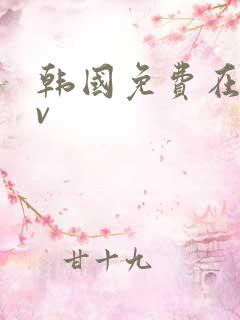 韩国免费在线av