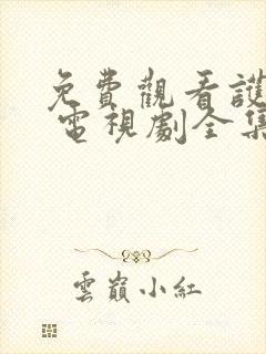 免费观看护宝者 电视剧全集