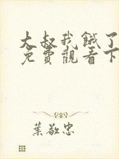 大叔我饿了漫画免费观看下拉式漫画