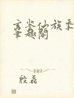 玄鉴仙族季越人笔趣阁