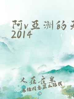 阿v亚洲的天堂2014