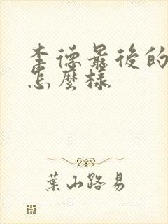 李德最后的结局怎么样