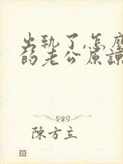 出轨了,怎么求的老公原谅