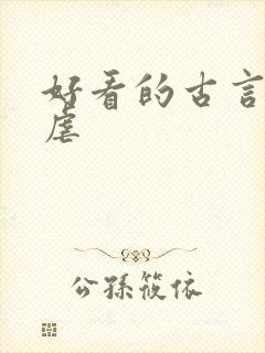 好看的古言小说虐