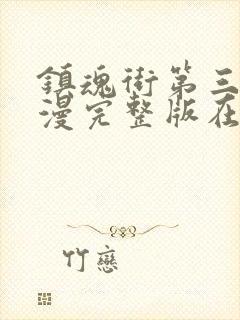 镇魂街第三季动漫完整版在线观看