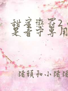 甜蜜惩罚2 我是看守专用宠物这部