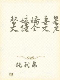 替嫁娇妻是全能大佬全文免费阅读