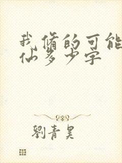 我修的可能是假仙多少字