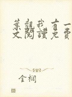叶观我有一剑全文阅读免费
