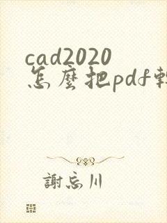 cad2020怎么把pdf转换成cad