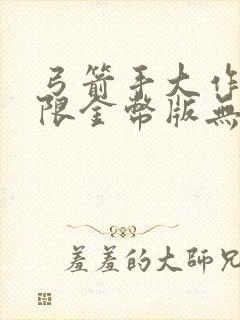 弓箭手大作战无限金币版无限钻石版