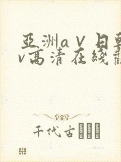 亚洲a∨日韩av高清在线观看