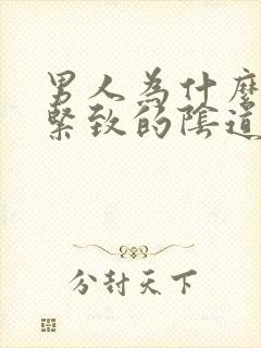 男人为什么喜欢紧致的阴道