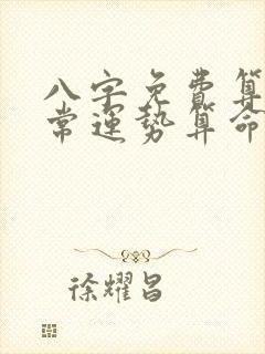 八字免费算命非常运势算命网