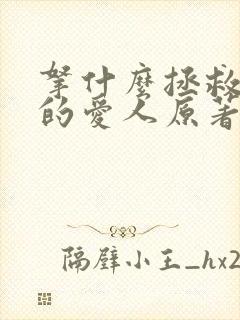 拿什么拯救你我的爱人原著