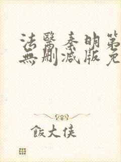 法医秦明第一季无删减版免费观看