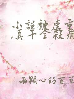 小说被虐重生后,真千金杀疯了大结局