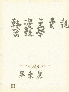 韩漫免费观看秘密教学