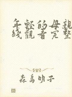 年轻的母亲5在线观看完整