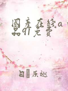 国产在线aⅴ精品91免费